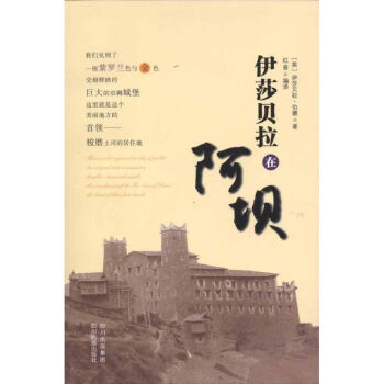 伊薩貝拉在阿壩 伊薩貝拉在阿壩