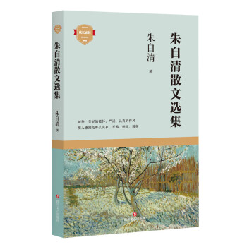 朱自清散文選集 朱自清散文選集