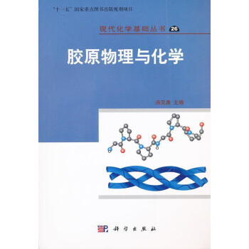 膠原物理與化學 膠原物理與化學