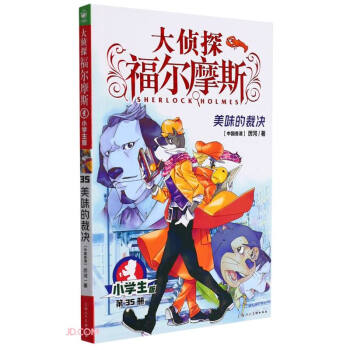 大偵探福爾摩斯