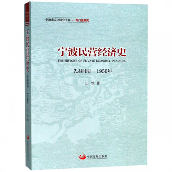 寧波民營經濟史 寧波民營經濟史