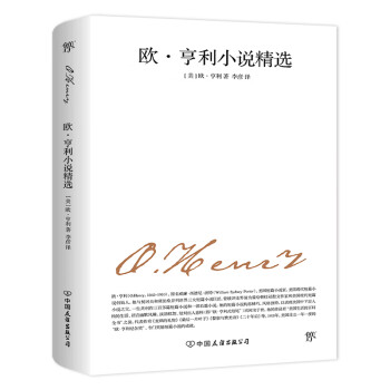 歐亨利小說精選 歐亨利小說精選