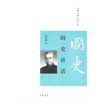 國史講話顧頡剛 國史講話顧頡剛