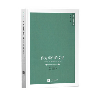 作為事件的文學(xué) 作為事件的文學(xué)