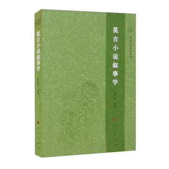 莫言小說敘事學(xué) 莫言小說敘事學(xué)