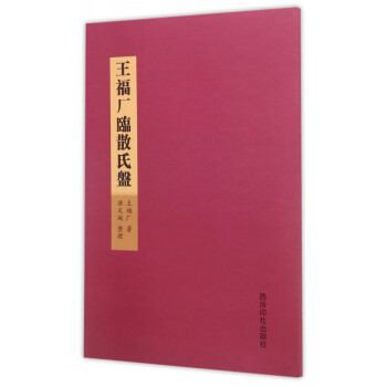 王福廠臨散氏盤