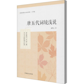 唐五代詞境淺說 唐五代詞境淺說
