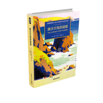 康沃爾海岸疑案 康沃爾海岸疑案