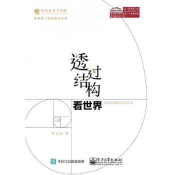 透過(guò)結(jié)構(gòu)看世界 透過(guò)結(jié)構(gòu)看世界