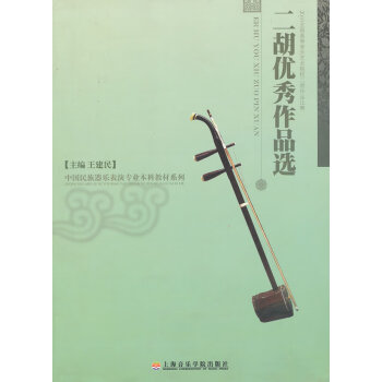 二胡優(yōu)秀作品選 二胡優(yōu)秀作品選