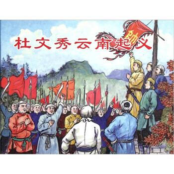 杜文秀云南起義 杜文秀云南起義