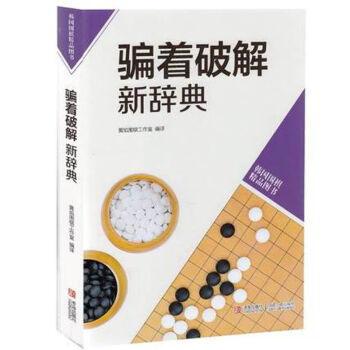 騙著破解新辭典 騙著破解新辭典