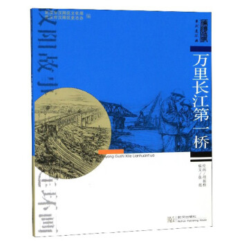 萬里長江第一橋 萬里長江第一橋