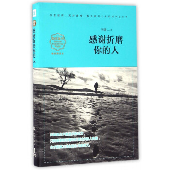 感謝折磨你的人 感謝折磨你的人