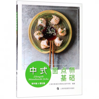 中式面點師基礎 中式面點師基礎