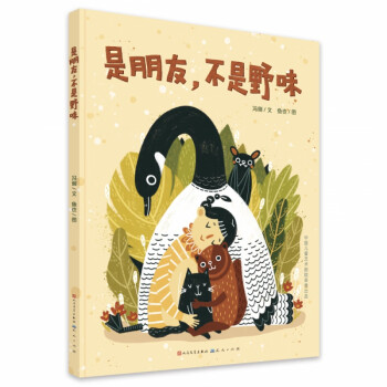 是朋友不是野味 是朋友不是野味