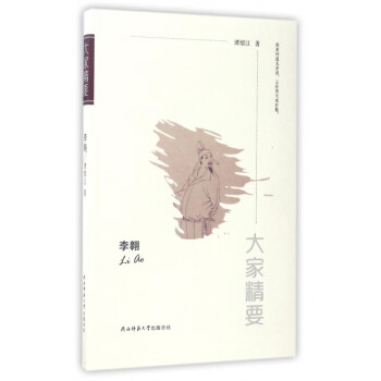 李翱/大家精要 李翱/大家精要