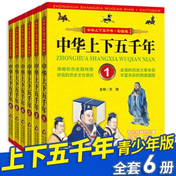 中華上下五千年 中華上下五千年