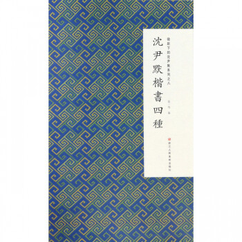 沈尹默楷書四種 沈尹默楷書四種