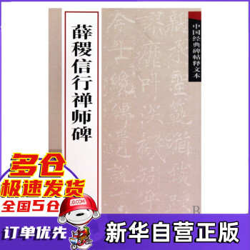 薛稷信行禪師碑 薛稷信行禪師碑
