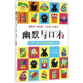 幽默與口才全集 幽默與口才全集