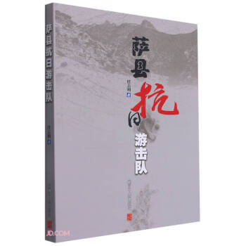薩縣抗日游擊隊(duì) 薩縣抗日游擊隊(duì)