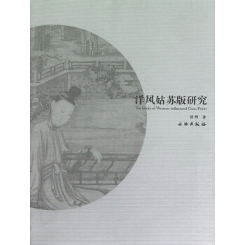 洋風姑蘇版研究 洋風姑蘇版研究
