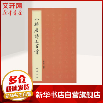 小楷唐詩三百首 小楷唐詩三百首