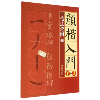 顏楷入門1+1 顏楷入門1+1