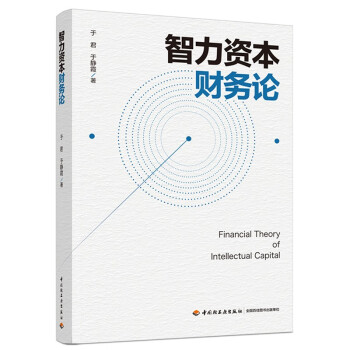 智力資本財務論 智力資本財務論