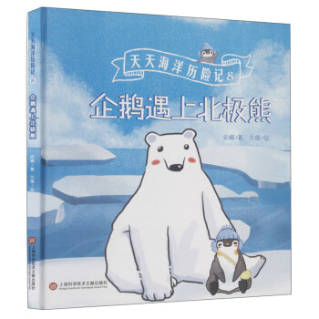 企鵝遇上北極熊 企鵝遇上北極熊