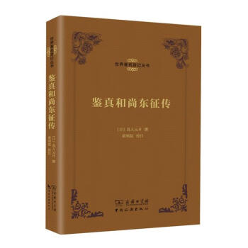 鑒真和尚東征傳 鑒真和尚東征傳