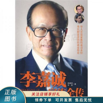 李嘉誠家族全傳 李嘉誠家族全傳