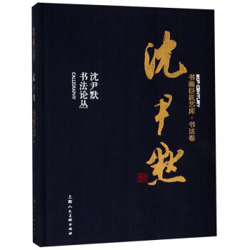 沈尹默書法論叢 沈尹默書法論叢