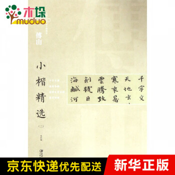 清傅山小楷精選 清傅山小楷精選