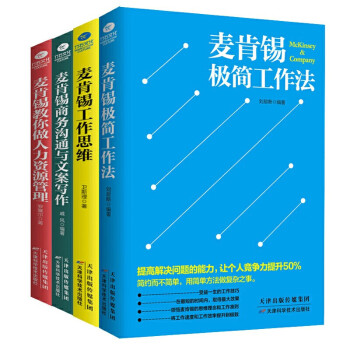 麥肯錫工作思維 麥肯錫工作思維