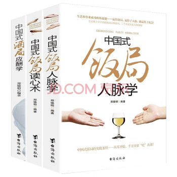 飯局酒局人脈學 飯局酒局人脈學