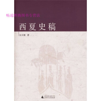 西夏史稿吳天墀 西夏史稿吳天墀