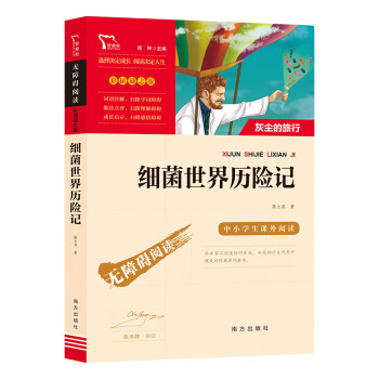 細菌世界歷險記 細菌世界歷險記