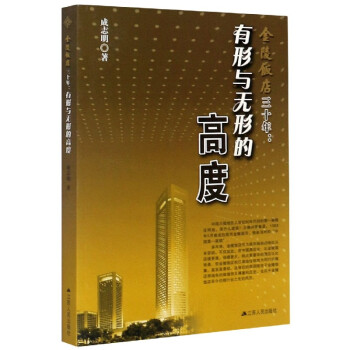 金陵飯店三十年 金陵飯店三十年