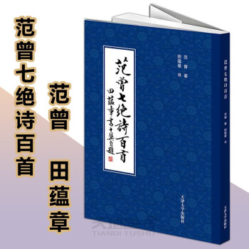 范曾七絕詩百首 范曾七絕詩百首