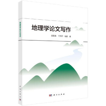 地理學論文寫作 地理學論文寫作