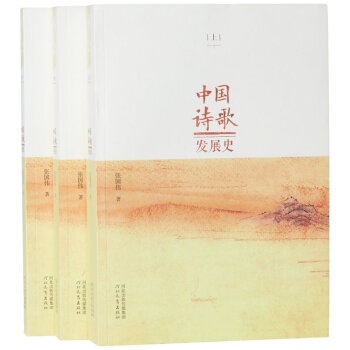 中國詩歌發(fā)展史 中國詩歌發(fā)展史