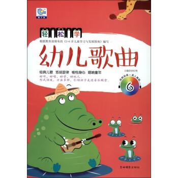 輕松學幼兒歌曲 輕松學幼兒歌曲
