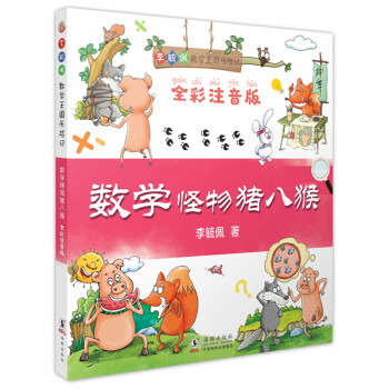 數學怪物豬八猴 數學怪物豬八猴