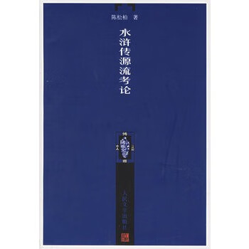 水滸傳源流考論 水滸傳源流考論