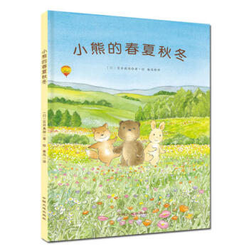 小熊的春夏秋冬 小熊的春夏秋冬