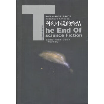 科幻小說的終結(jié) 科幻小說的終結(jié)