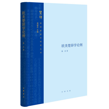 歐美楚辭學(xué)論綱 歐美楚辭學(xué)論綱