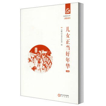 兒女正當好年華 兒女正當好年華